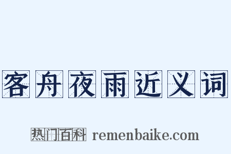 客舟夜雨近义词是什么意思的图片